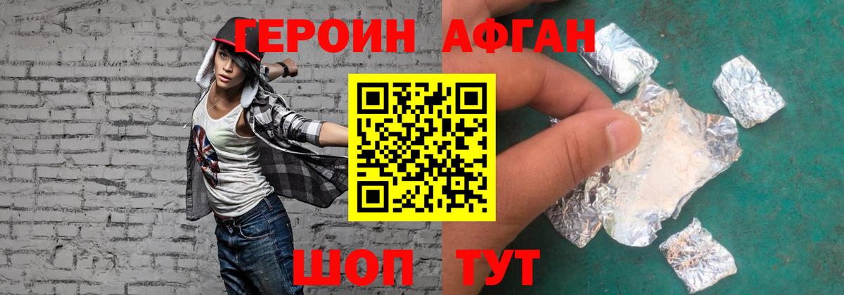 Героин Афган Губаха